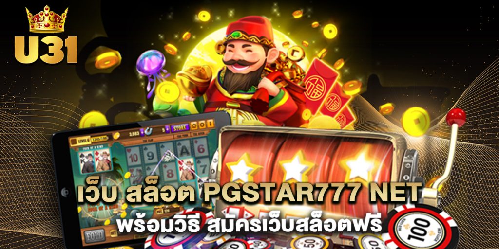เว็บ สล็อต pgstar777 net พร้อมวิธี สมัครเว็บสล็อตฟรี