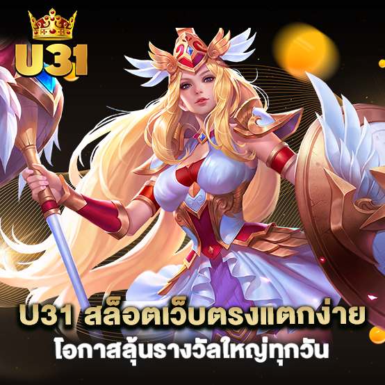 u31 สล็อตเว็บตรงแตกง่าย โอกาสลุ้นรางวัลใหญ่ทุกวัน