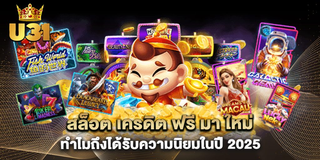 สล็อต เครดิต ฟรี มา ใหม่ ทำไมถึงได้รับความนิยมในปี 2025