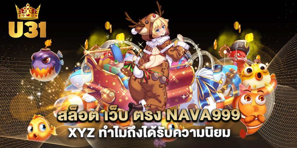 สล็อต-เว็บ-ตรง-nava999-xyz-ทำไมถึงได้รับความนิยม