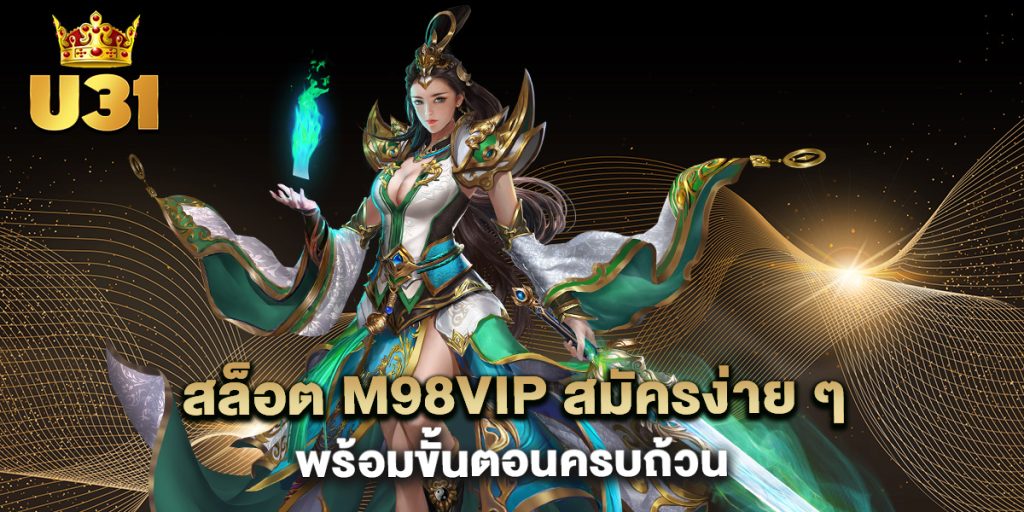 สล็อต m98vip สมัครง่าย ๆ พร้อมขั้นตอนครบถ้วน