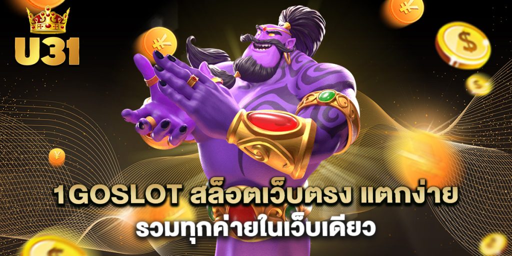 1goslot สล็อตเว็บตรง แตกง่าย รวมทุกค่ายในเว็บเดียว