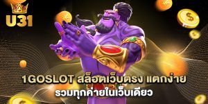1goslot สล็อตเว็บตรง แตกง่าย รวมทุกค่ายในเว็บเดียว