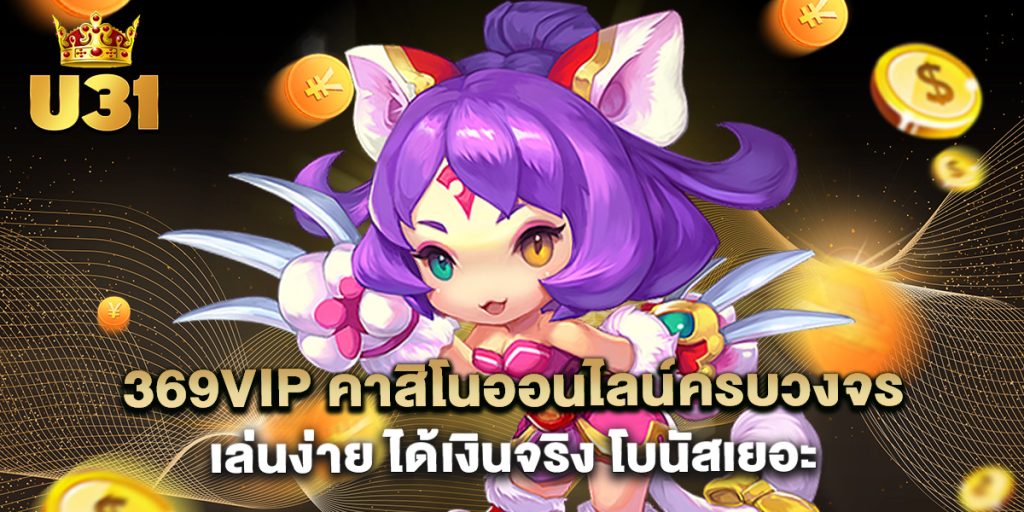 369vip คาสิโนออนไลน์ครบวงจร เล่นง่าย ได้เงินจริง โบนัสเยอะ