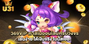 369vip คาสิโนออนไลน์ครบวงจร เล่นง่าย ได้เงินจริง โบนัสเยอะ