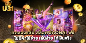 ทดลอง เล่น สล็อต jaonai ฟรี ไม่มีค่าใช้จ่าย เล่นง่าย ได้เงินจริง