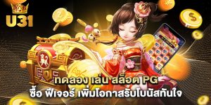 ทดลอง เล่น สล็อต pg ซื้อ ฟีเจอร์ เพิ่มโอกาสรับโบนัสทันใจ