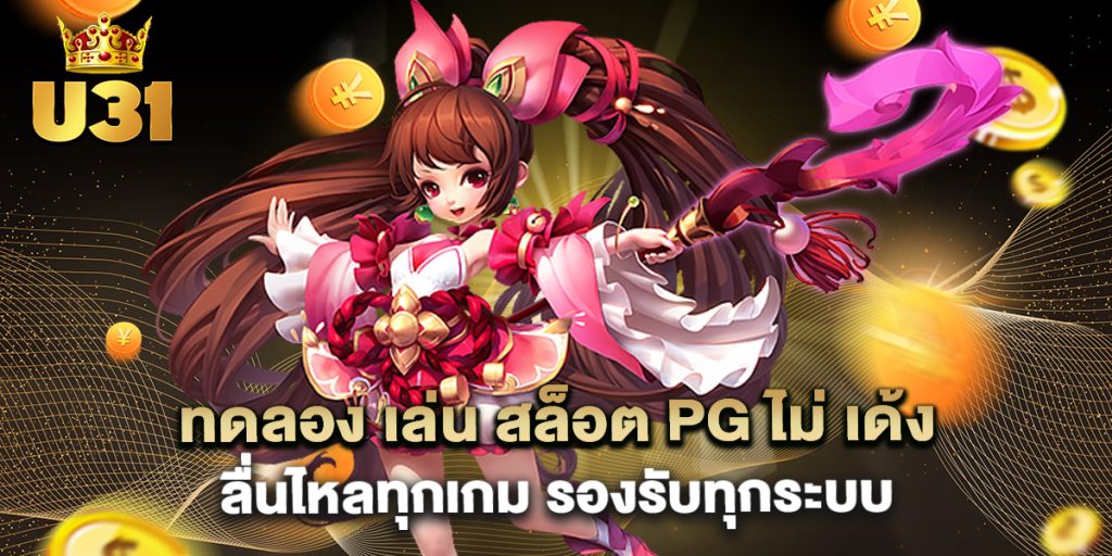 ทดลอง เล่น สล็อต pg ไม่ เด้ง ลื่นไหลทุกเกม รองรับทุกระบบ