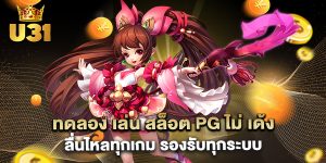 ทดลอง เล่น สล็อต pg ไม่ เด้ง ลื่นไหลทุกเกม รองรับทุกระบบ