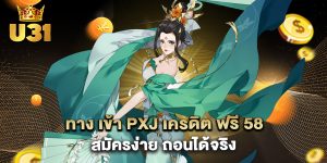 ทาง เข้า pxj เครดิต ฟรี 58 สมัครง่าย ถอนได้จริง