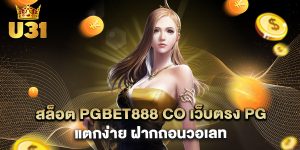 สล็อต pgbet888 co เว็บตรง PG แตกง่าย ฝากถอนวอเลท