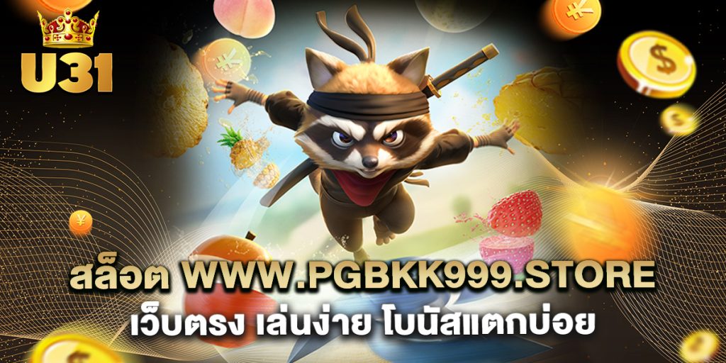 สล็อต www.pgbkk999.store เว็บตรง เล่นง่าย โบนัสแตกบ่อย