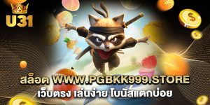สล็อต www.pgbkk999.store เว็บตรง เล่นง่าย โบนัสแตกบ่อย