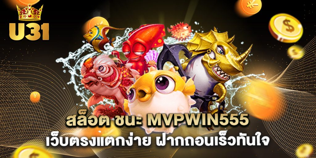 สล็อต ชนะ mvpwin555 เว็บตรงแตกง่าย ฝากถอนเร็วทันใจ