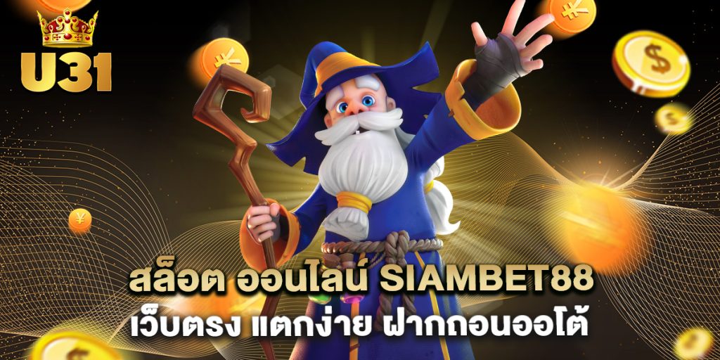 สล็อต ออนไลน์ siambet88 เว็บตรง แตกง่าย ฝากถอนออ