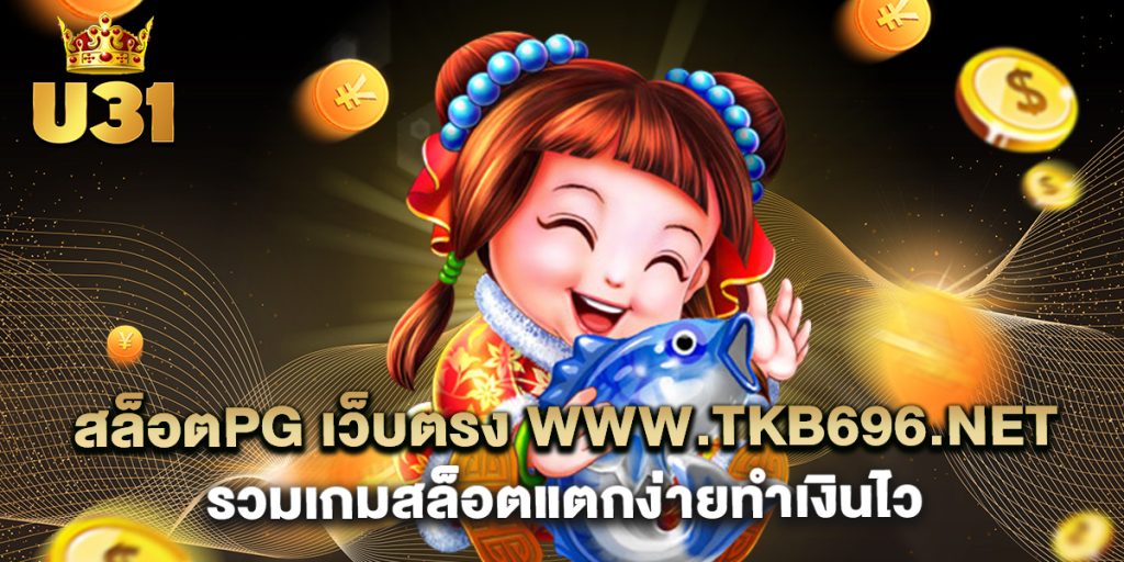 สล็อตpg เว็บตรง www.tkb696.net รวมเกมสล็อตแตกง่ายทำเงินไว