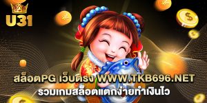 สล็อตpg เว็บตรง www.tkb696.net รวมเกมสล็อตแตกง่ายทำเงินไว