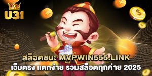 สล็อตชนะ mvpwin555.link เว็บตรง แตกง่าย รวมสล็อตทุกค่าย 2025
