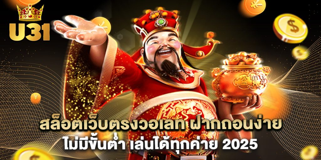 สล็อตเว็บตรงวอเลท ฝากถอนง่าย ไม่มีขั้นต่ำ เล่นได้ทุกค่าย 2025