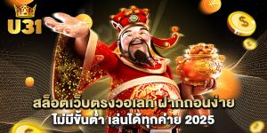 สล็อตเว็บตรงวอเลท ฝากถอนง่าย ไม่มีขั้นต่ำ เล่นได้ทุกค่าย 2025