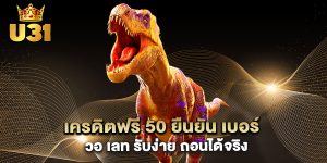 .เครดิตฟรี-50-ยืนยัน-เบอร์-วอ-เลท-รับง่าย-ถอนได้จริง