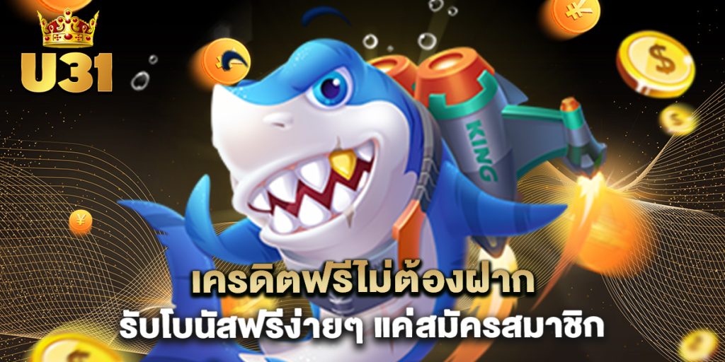 เครดิตฟรีไม่ต้องฝาก รับโบนัสฟรีง่ายๆ แค่สมัครสมาชิก
