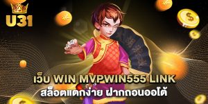 เว็บ win mvpwin555 link สล็อตแตกง่าย ฝากถอนออโต้