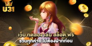 เว็บ ทดลอง เล่น สล็อต ฟรี รวมทุกค่าย ไม่ต้องฝากก่อน