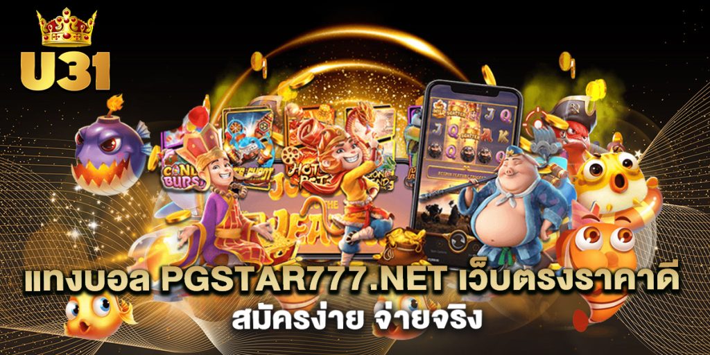 .แทงบอล-pgstar777.net-เว็บตรงราคาดี-สมัครง่าย-จ่ายจริง
