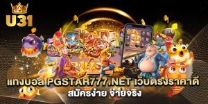 .แทงบอล-pgstar777.net-เว็บตรงราคาดี-สมัครง่าย-จ่ายจริง