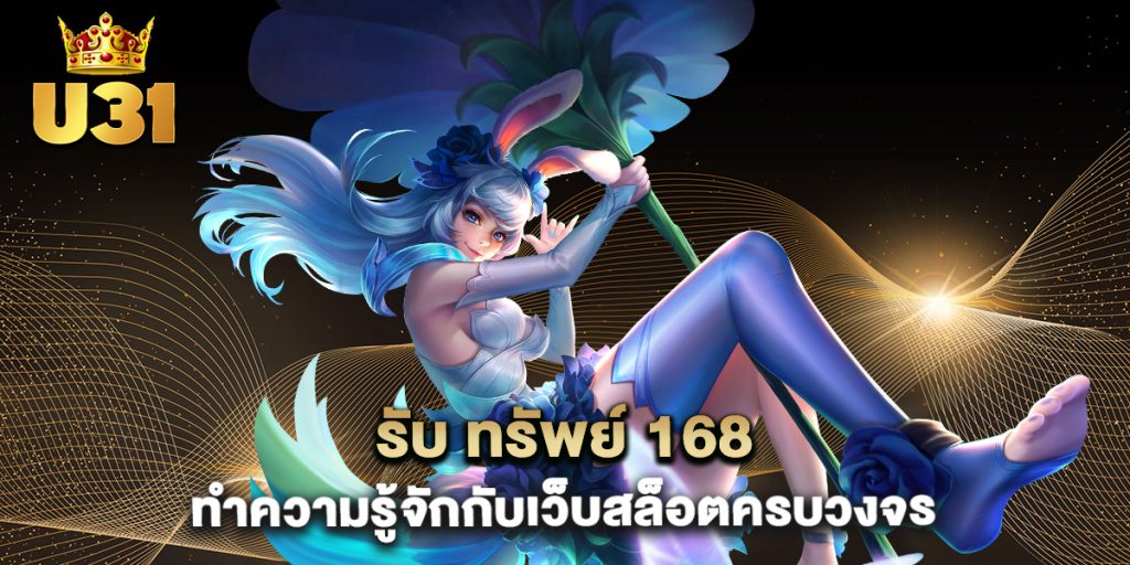 รับ ทรัพย์ 168 ทำความรู้จักกับเว็บสล็อตครบวงจร