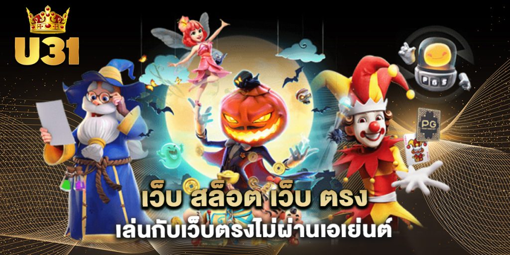 เว็บ สล็อต เว็บ ตรง เล่นกับเว็บตรงไม่ผ่านเอเย่นต์
