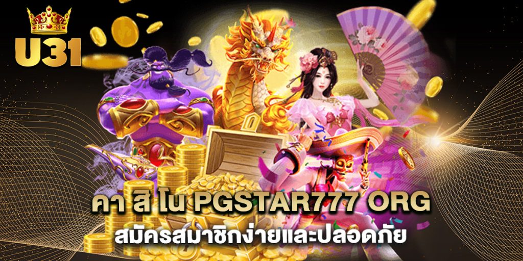 คา สิ โน pgstar777 org สมัครสมาชิกง่ายและปลอดภัย